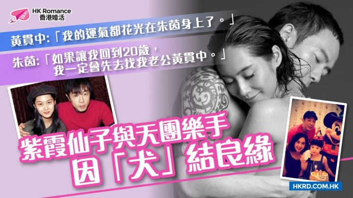 愛情分享 - [名人愛情錄] 紫霞仙子與天團樂手 因「犬」結良緣 - HK Romance Dating | Speed Dating Hong Kong - matching 、配對 、約會 、 交友、結識異性專家